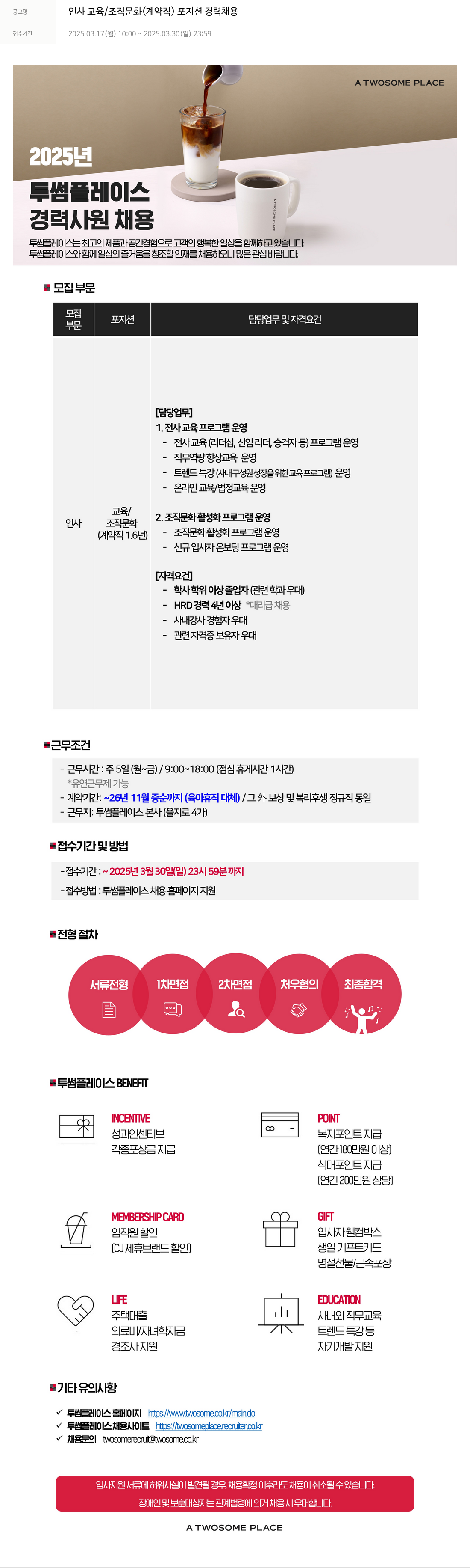 투썸플레이스 인사 교육 / 조직 문화 (계약직) 포지션 경력 채용 채용공고