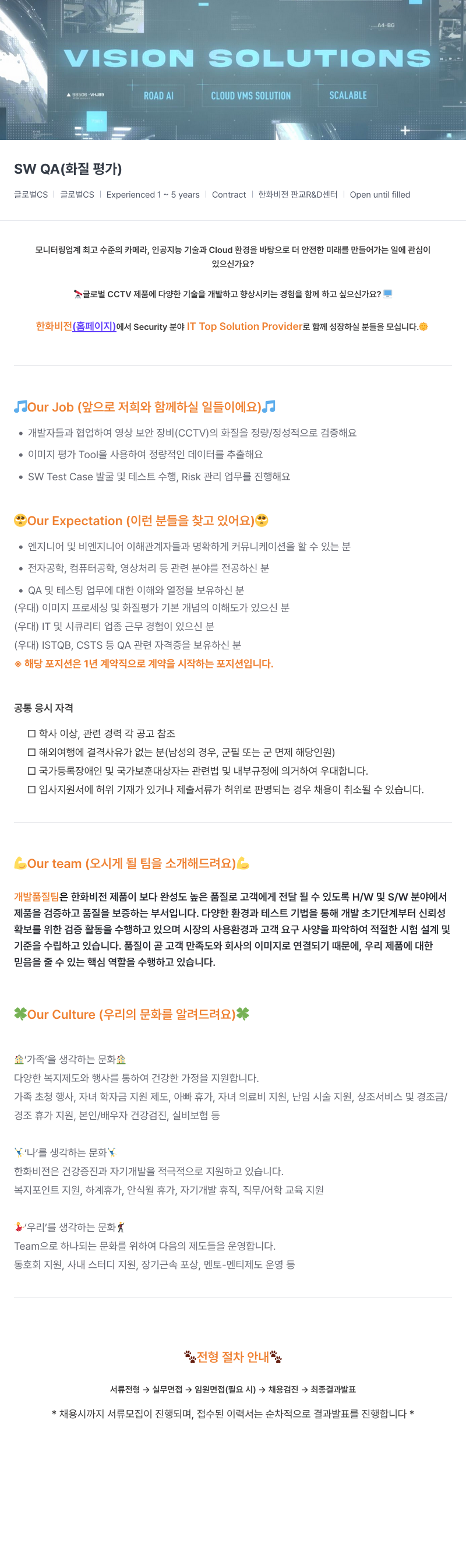 한화비전 SW QA (화질 평가) 채용공고