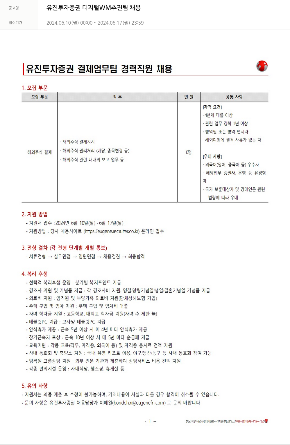 유진기업 유진투자증권 디지털 WM 추진팀 채용 채용공고