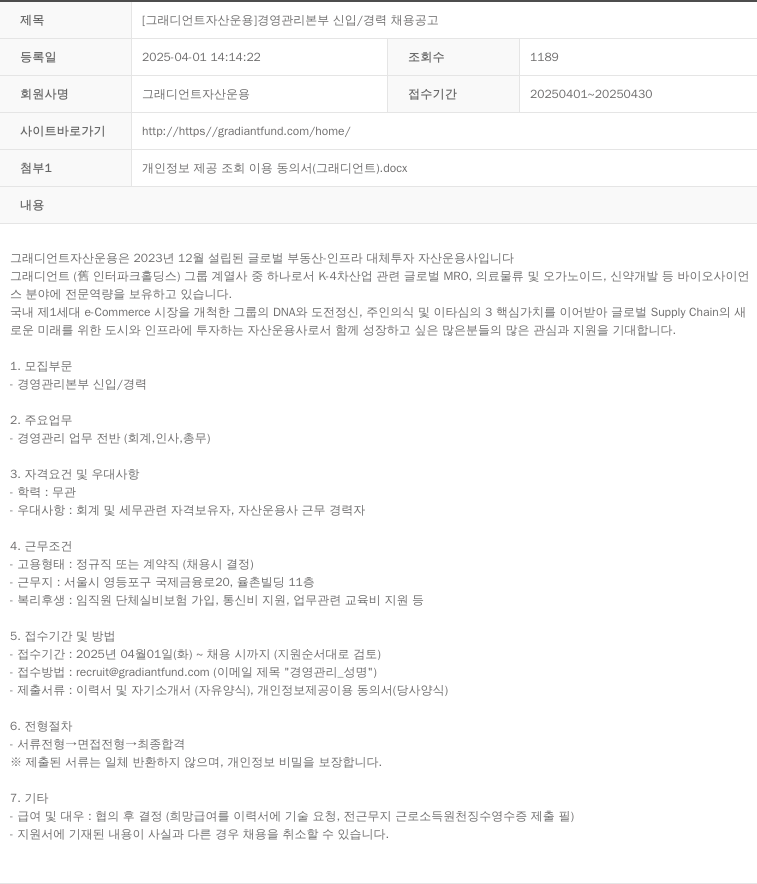 그래디언트자산운용 [그래디언트 자산 운용] 경영 관리 본부 신입 / 경력 채용 공고 채용공고