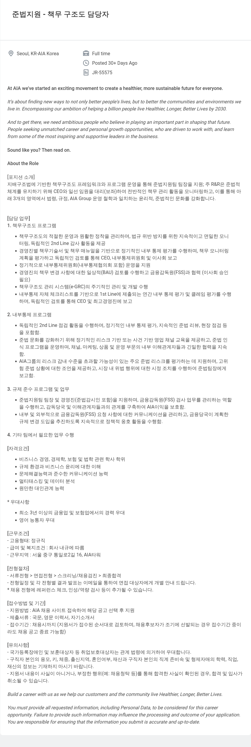 AIA생명 준법 지원 - 책무 구조도 담당자 채용공고