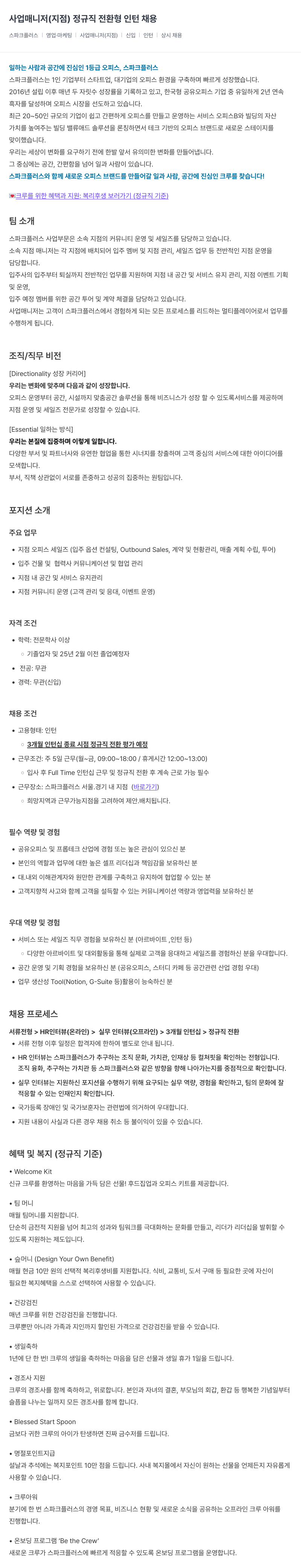 스파크플러스 사업 매니저(지점) 정규직 전환형 인턴 채용 채용공고