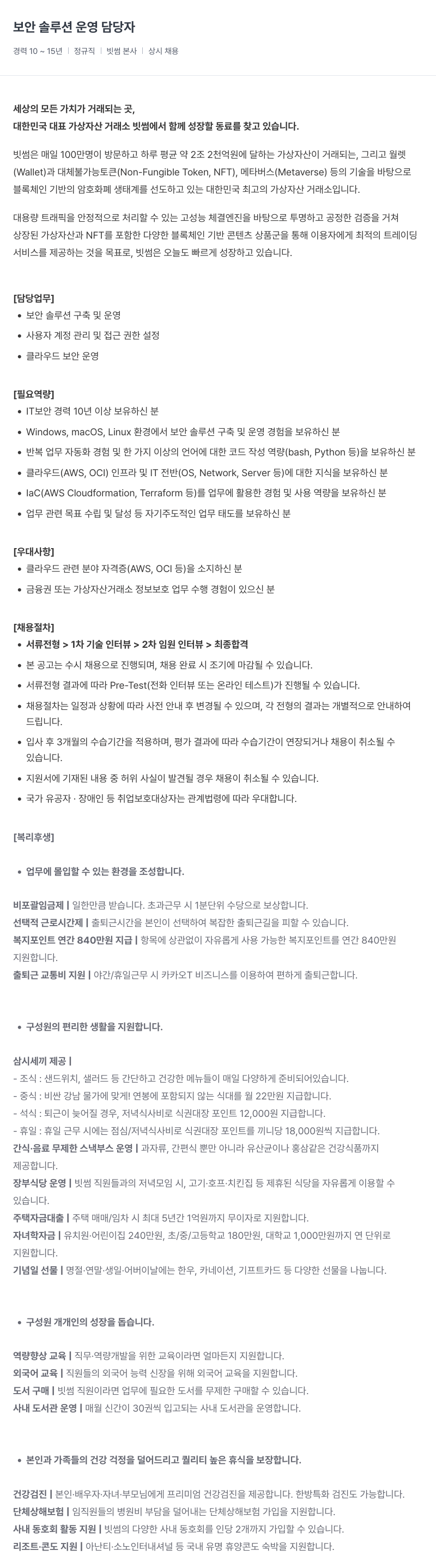 빗썸 보안 솔루션 운영 담당자 채용 채용공고