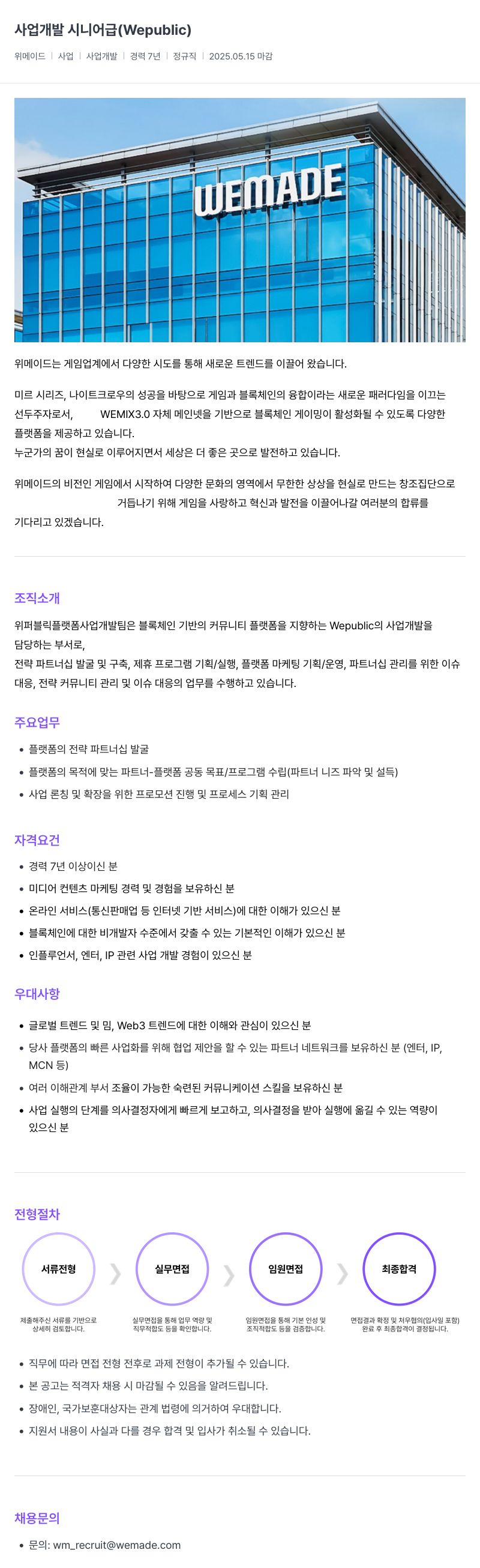 삭제된 기업(2) 사업 개발 시니어 급 (Wepublic) 채용공고