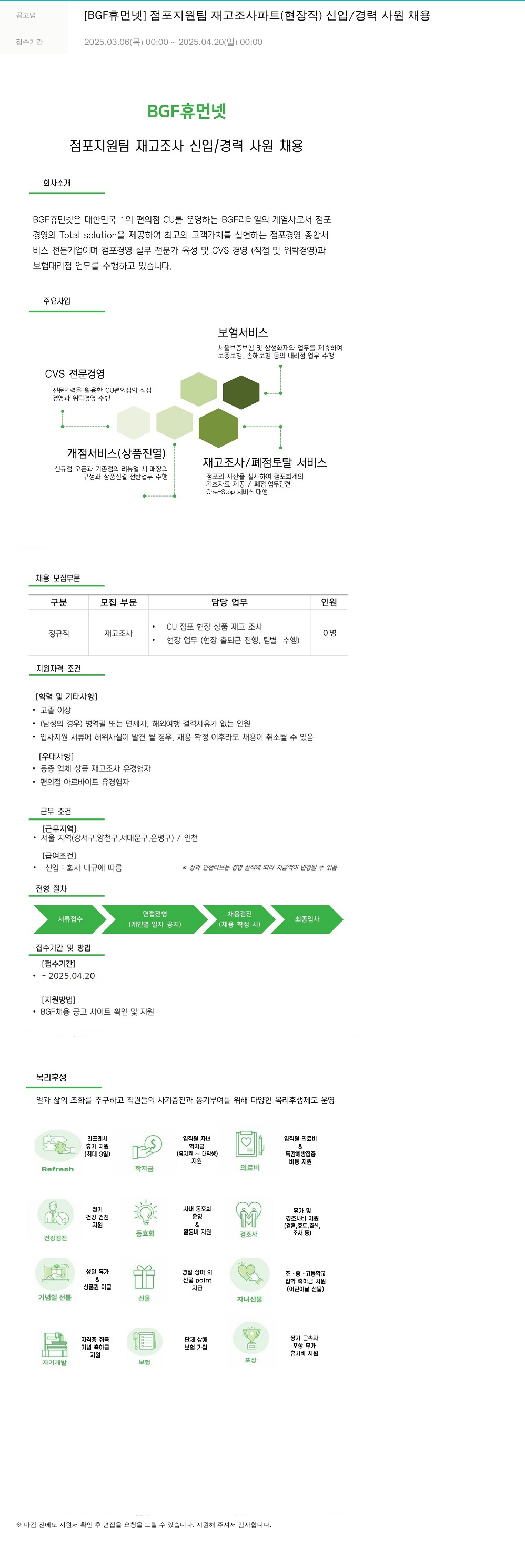 BGF휴먼넷 점포 지원팀 재고 조사 파트 (현장직) 신입/경력 사원 채용 채용공고