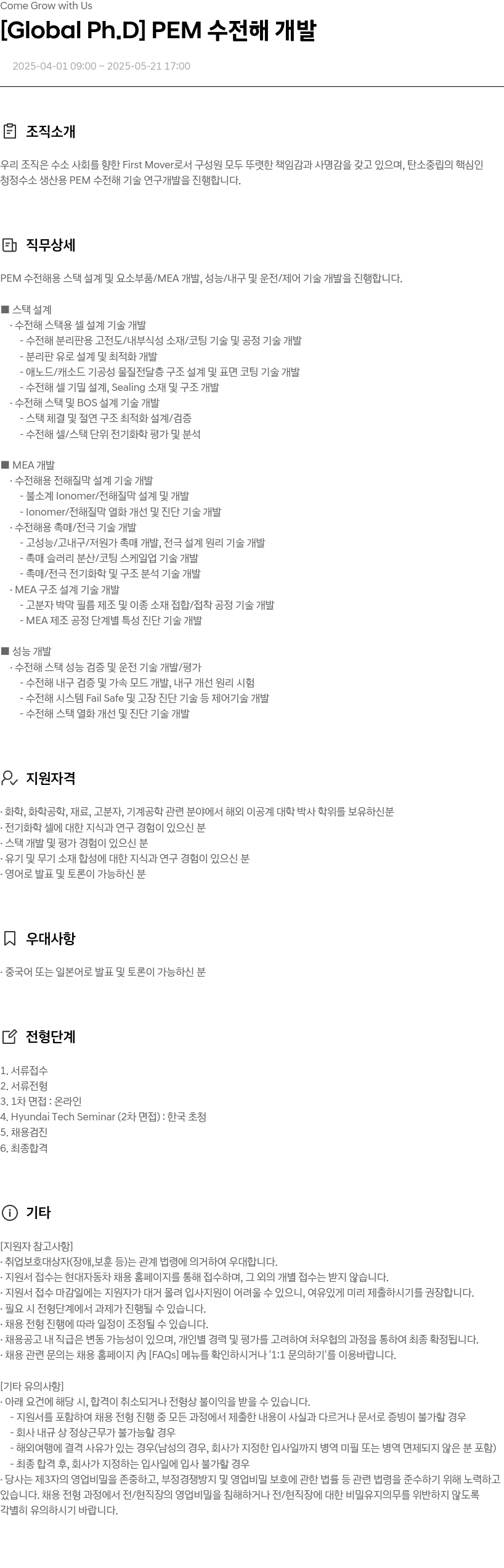 현대자동차 [Global Ph.D] PEM 수전해 개발 채용공고