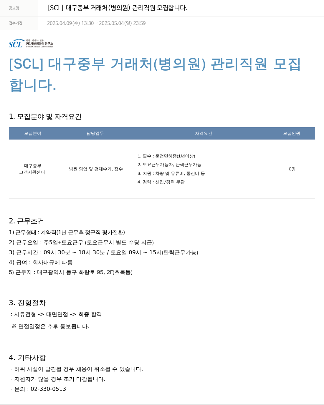 서울의과학연구소 [SCL] 대구 중부 거래처(병의원) 관리 직원 모집 채용공고