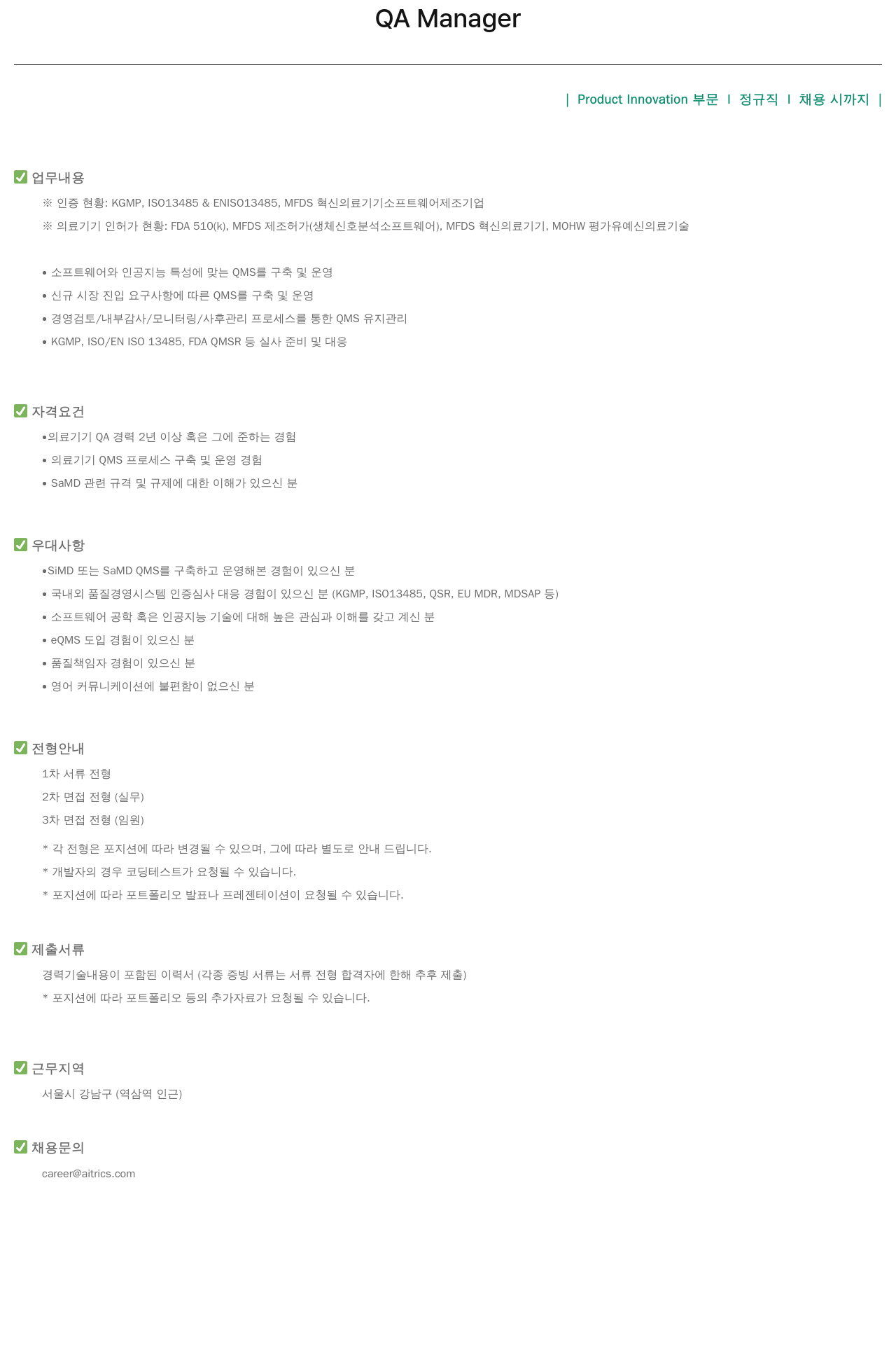 에이아이트릭스 QA Manager 채용공고