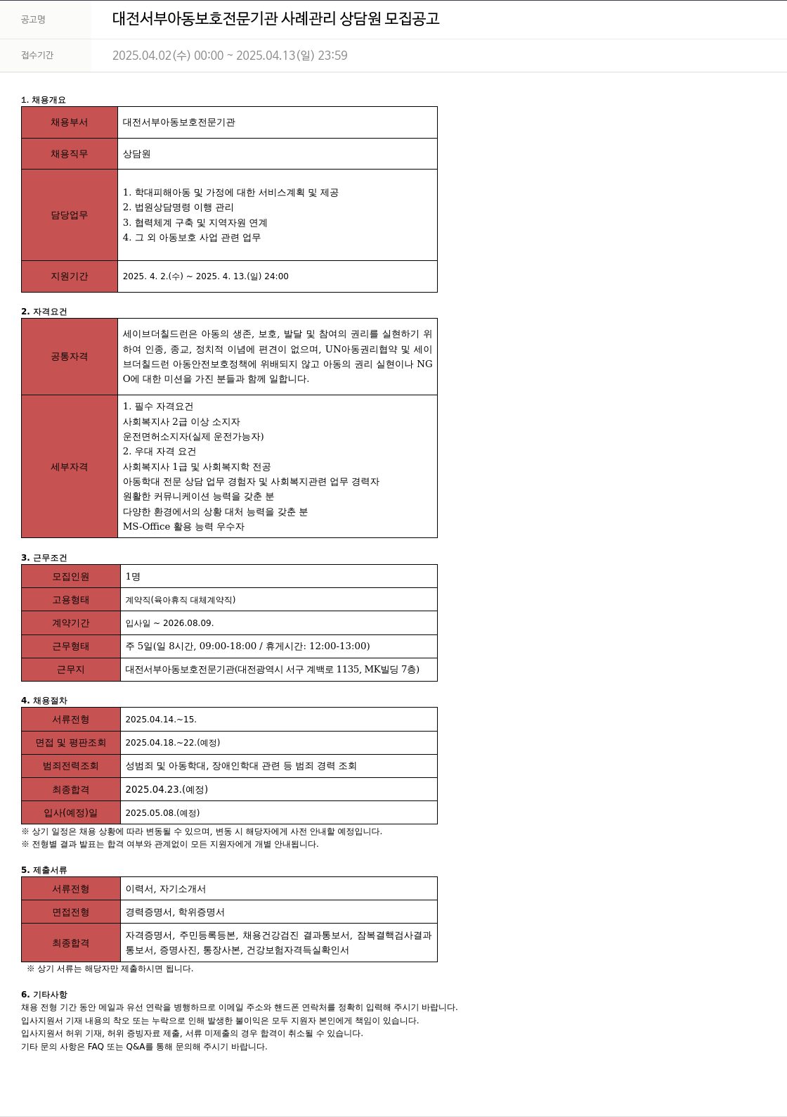 세이브더칠드런 대전 서부 아동 보호 전문 기관 사례 관리 상담원 모집 공고 채용공고