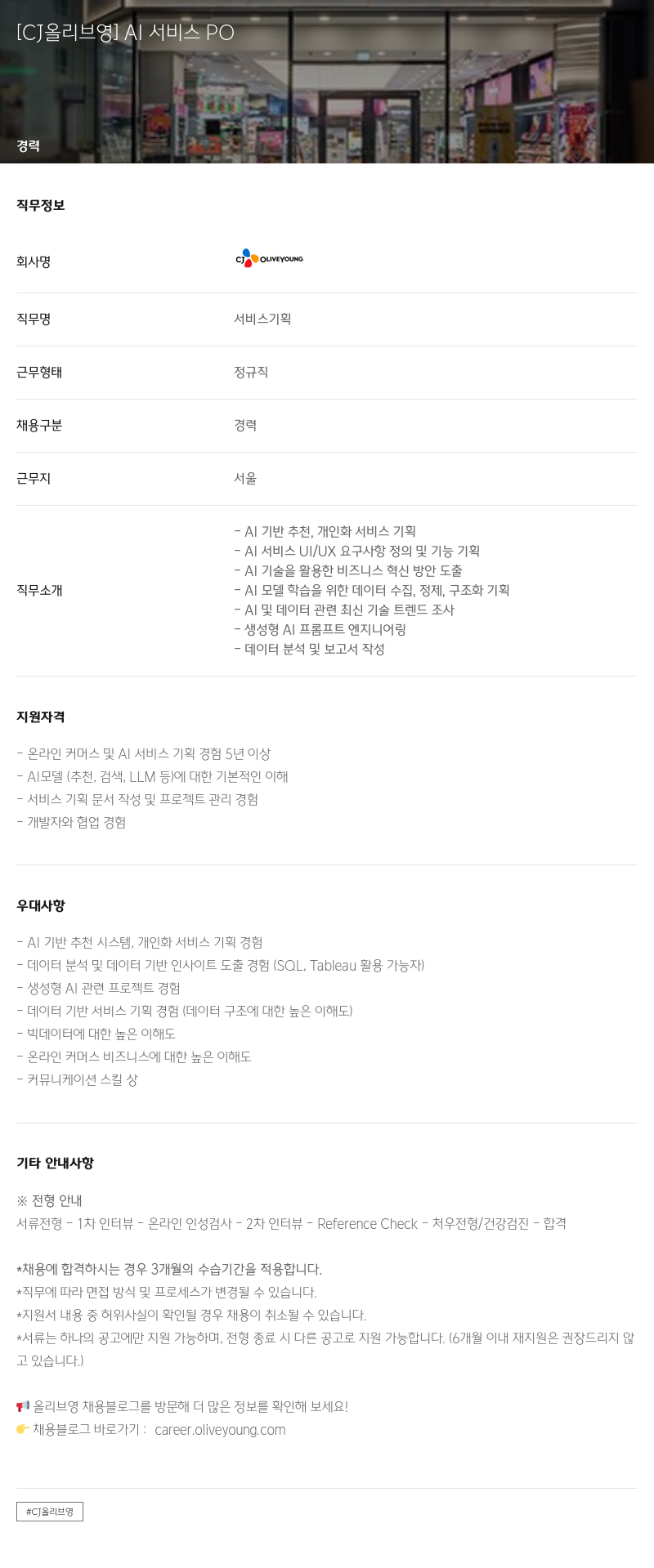 CJ올리브영 [CJ 올리브 영] AI 서비스 PO 채용공고
