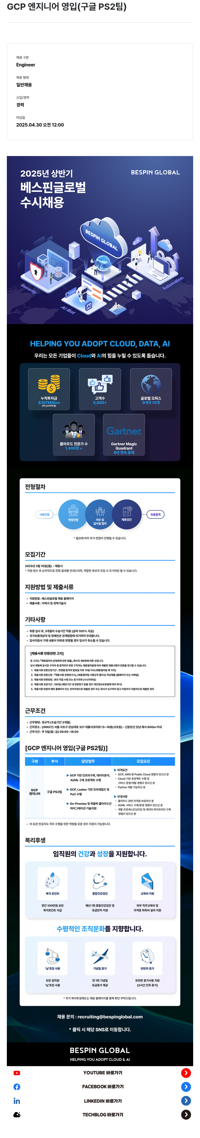 베스핀글로벌 GCP 엔지니어 영입 (구글 PS2 팀) 채용공고