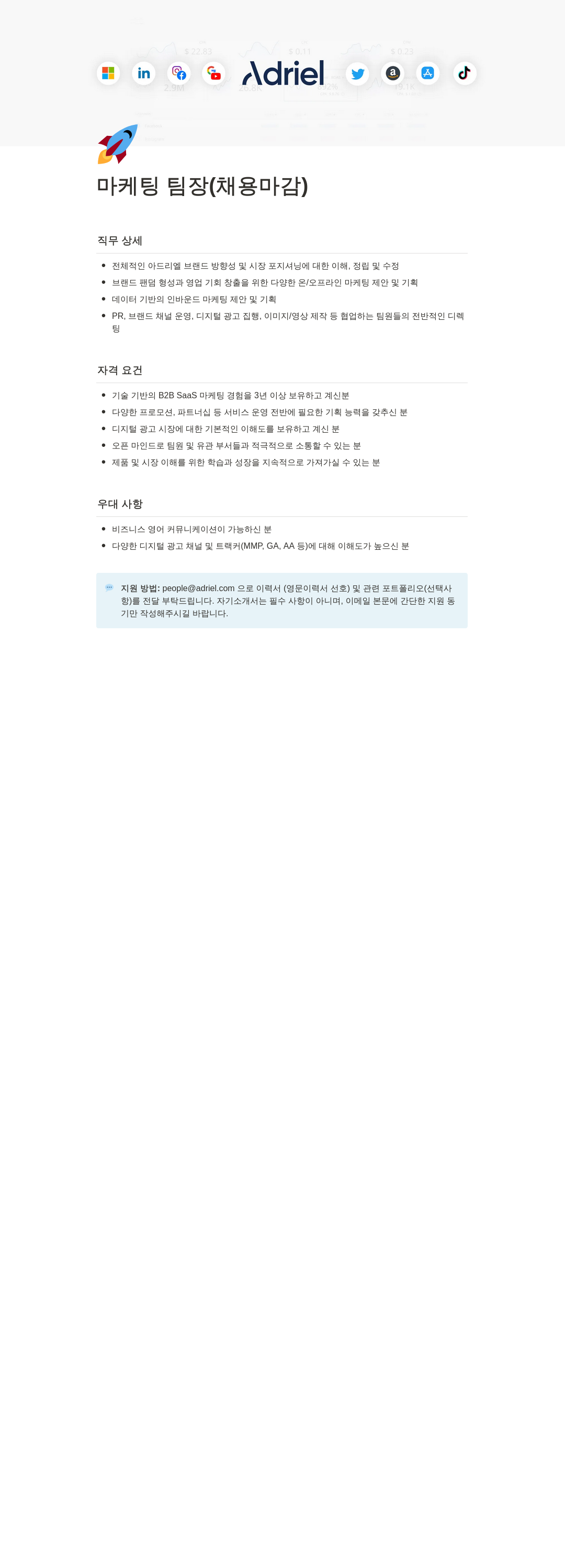아드리엘 마케팅 팀장 (채용 마감) 채용공고