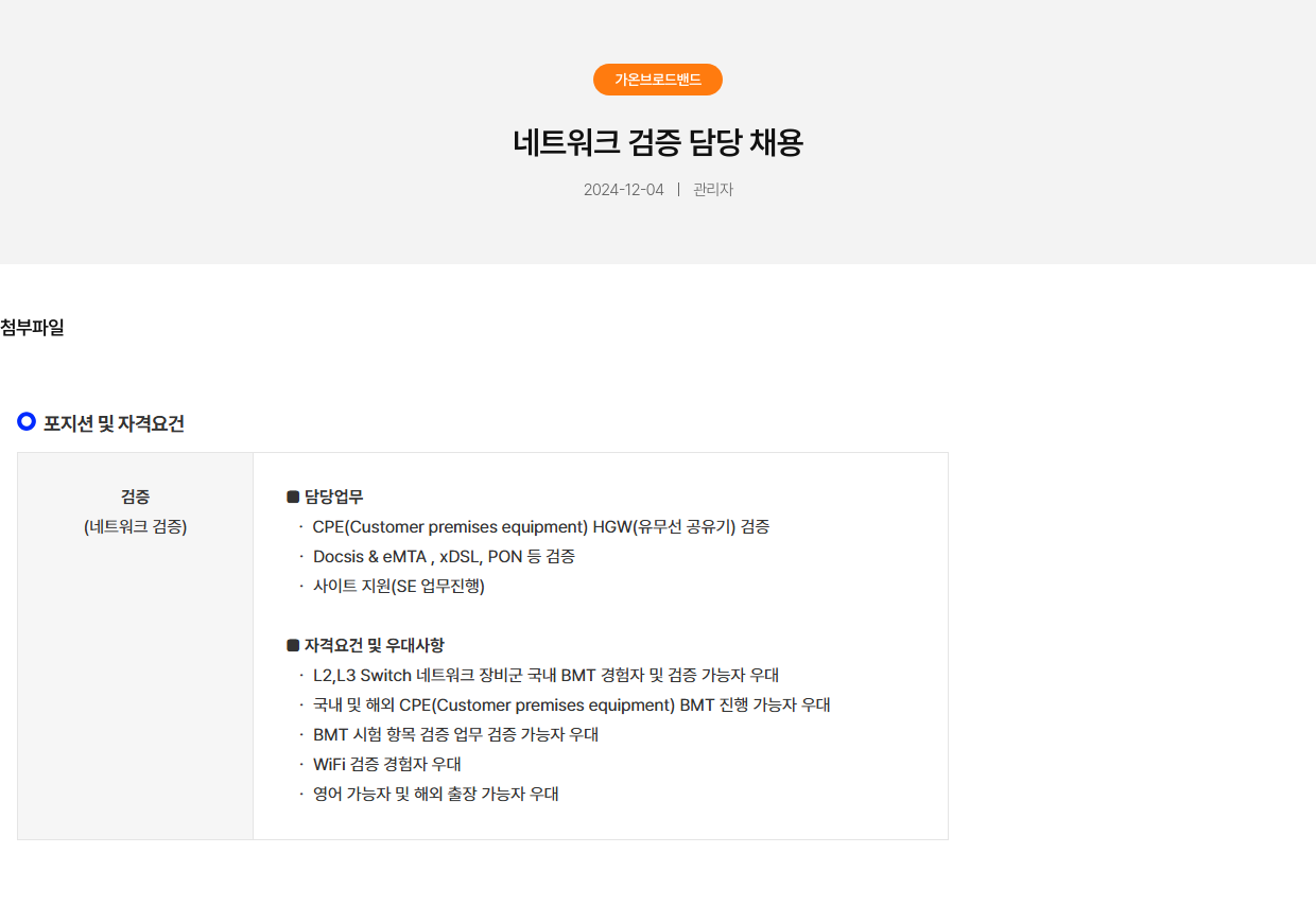 가온브로드밴드 네트워크 검증 담당 채용 채용공고