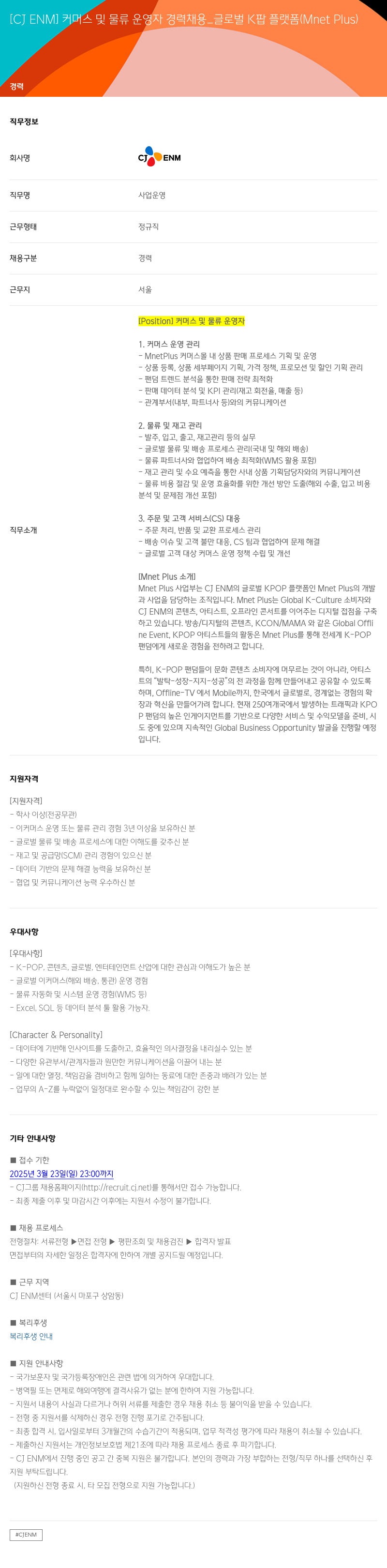 CJENM 커머스 및 물류 운영자 경력 채용 _ 글로벌 K팝 플랫폼 (Mnet Plus) 채용공고