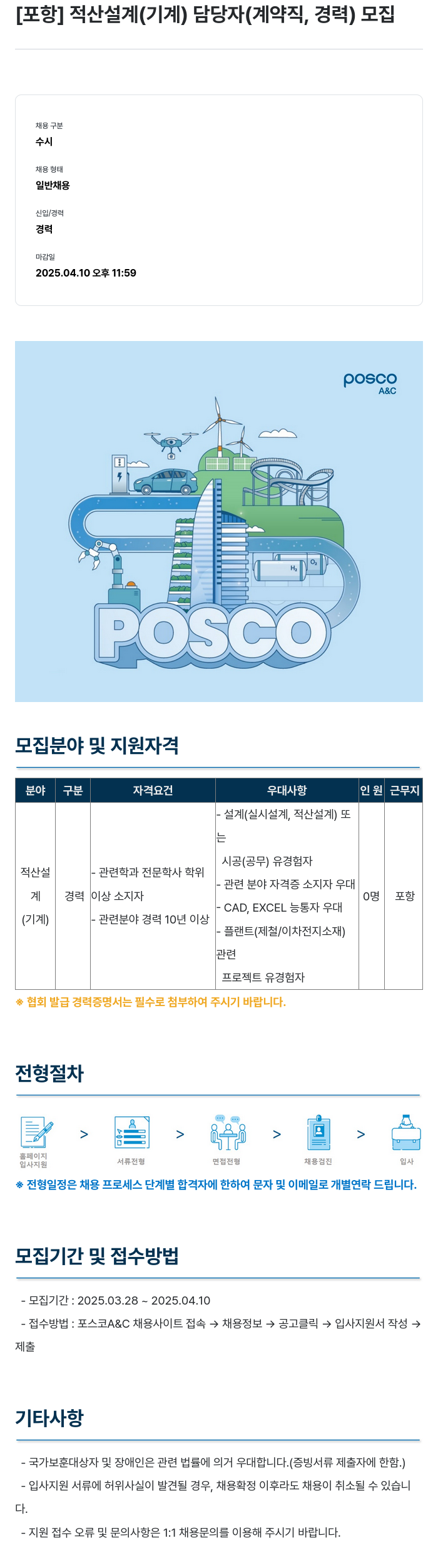 포스코A&C [포항] 적산 설계(기계) 담당자(계약직, 경력) 모집 채용공고