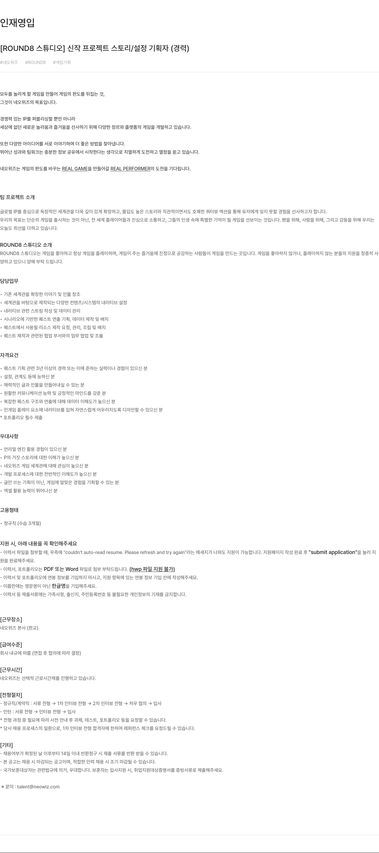 네오위즈 [ROUND8 스튜디오] 신작 프로젝트 스토리/설정 기획자 (경력) 채용공고