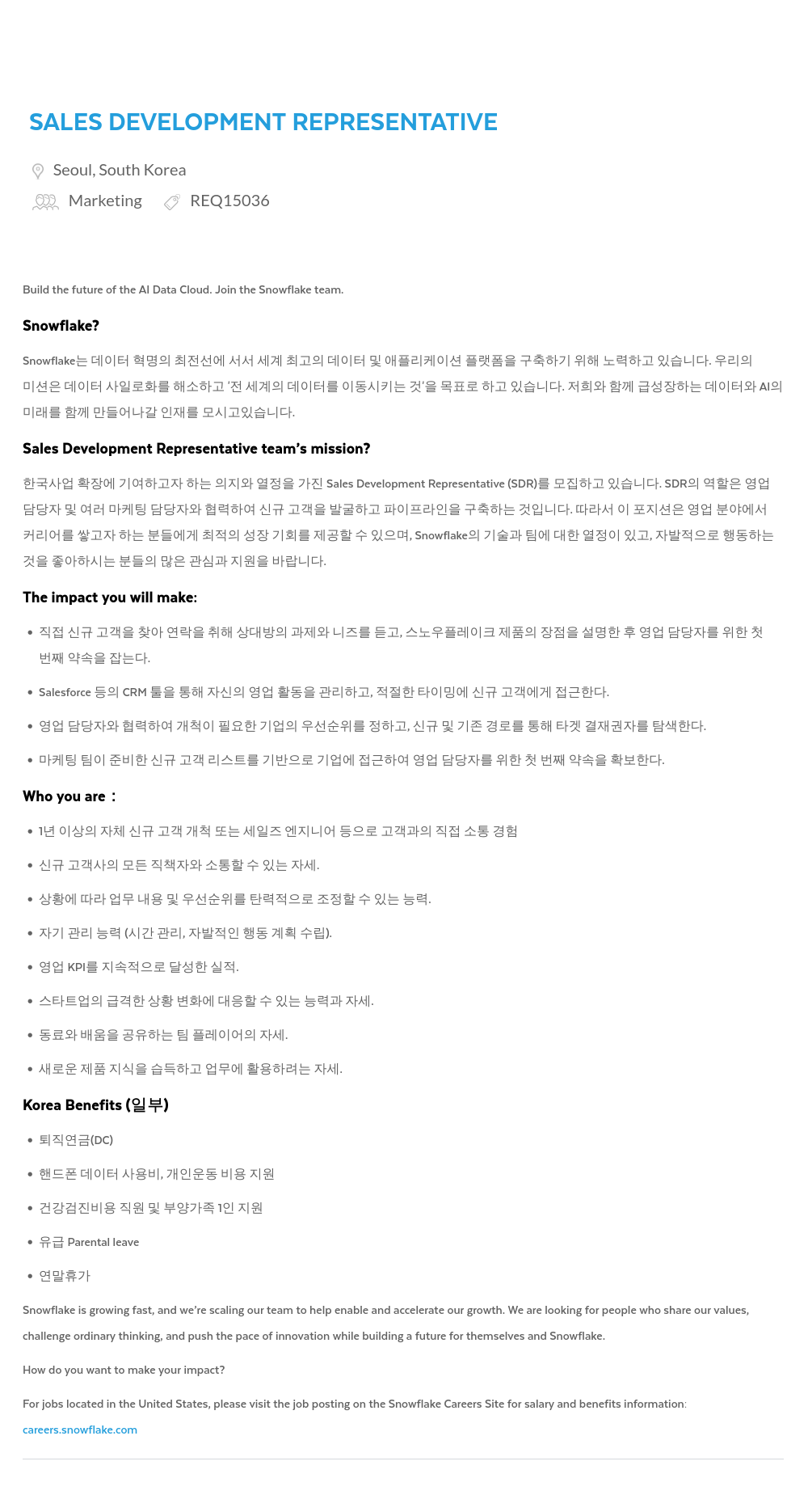 스노우플레이크 SALES DEVELOPMENT REPRESENTATIVE 채용공고