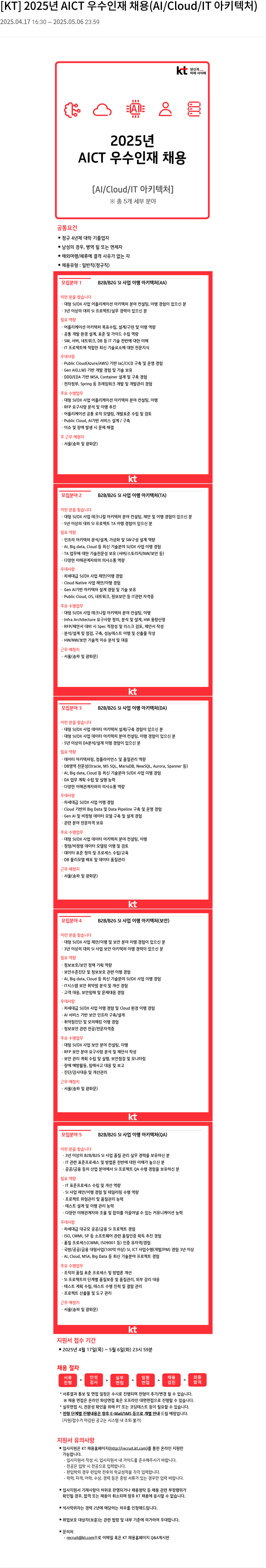 KT 2025년 AICT 우수 인재 채용 (AI / Cloud / IT 아키텍처) 채용공고