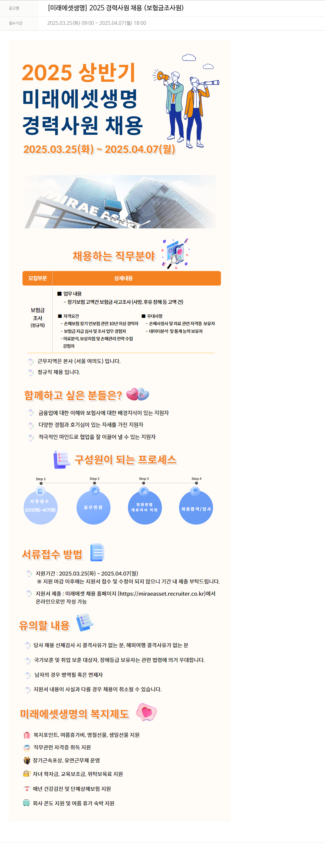 미래에셋생명 2025 경력 사원 채용 (보험금 조사원) 채용공고