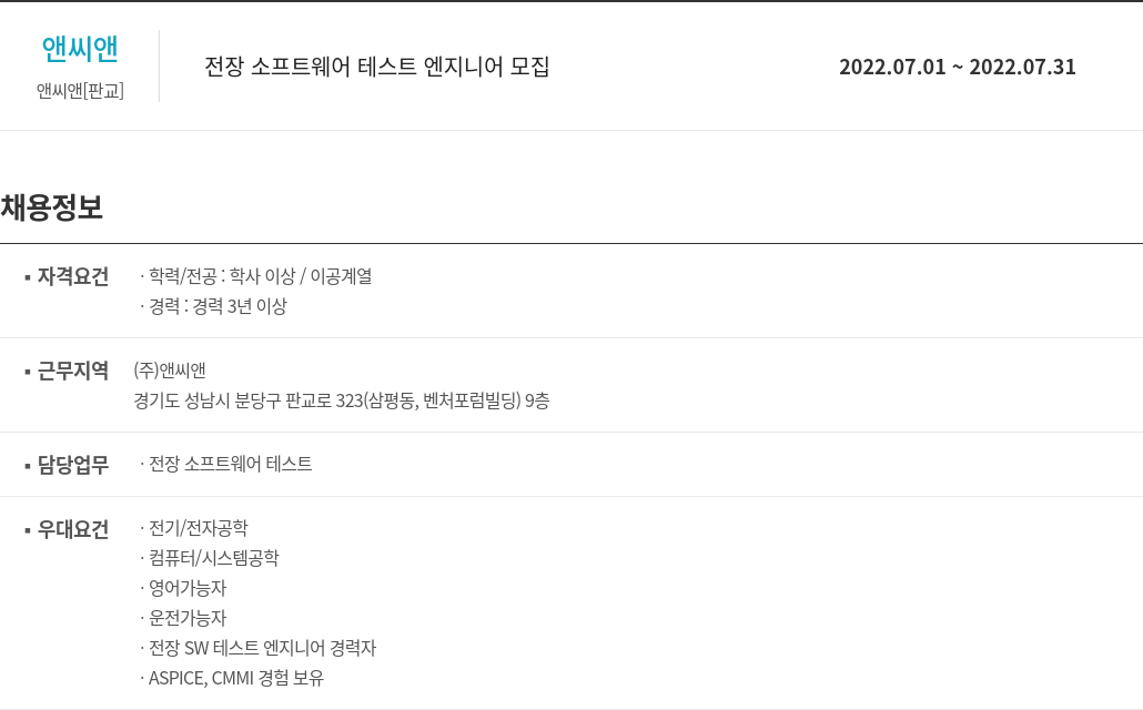 앤씨앤 전장 소프트웨어 테스트 엔지니어 모집 채용공고