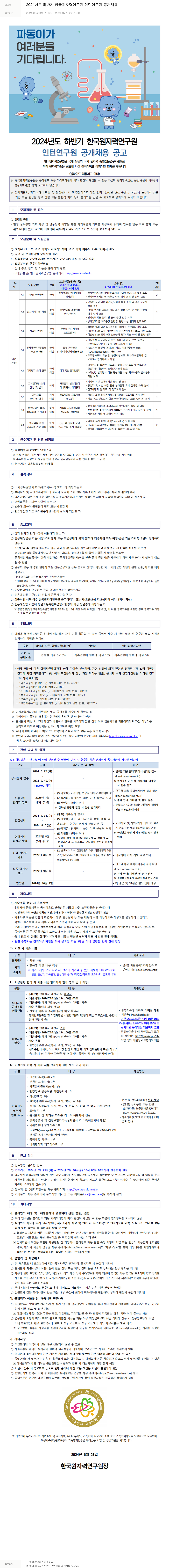 한국원자력연구원 2024년도 하반기 한국원자력연구원 인턴연구원 공개채용 채용공고