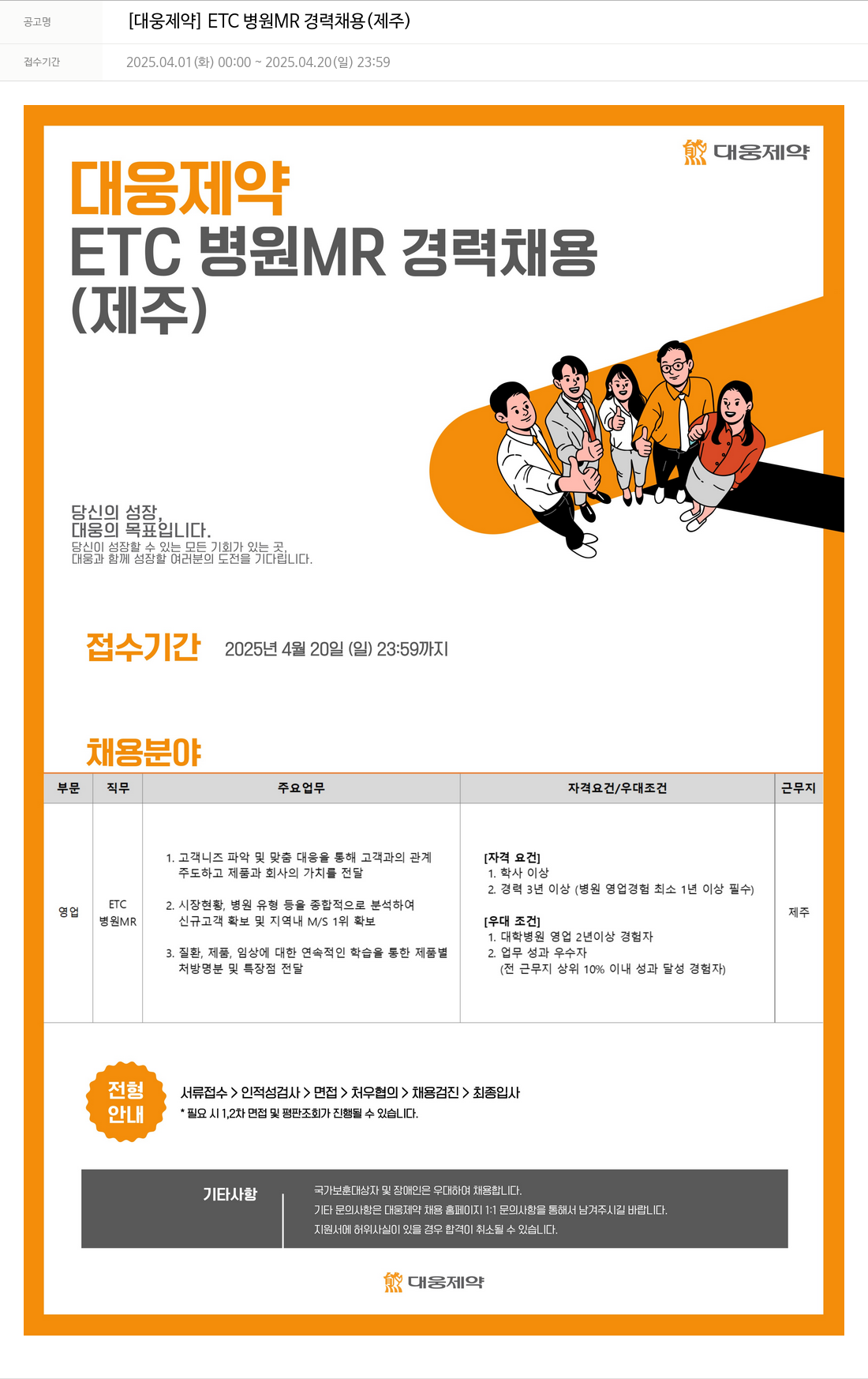 대웅제약 [대웅제약] ETC 병원 MR 경력 채용 (제주) 채용공고