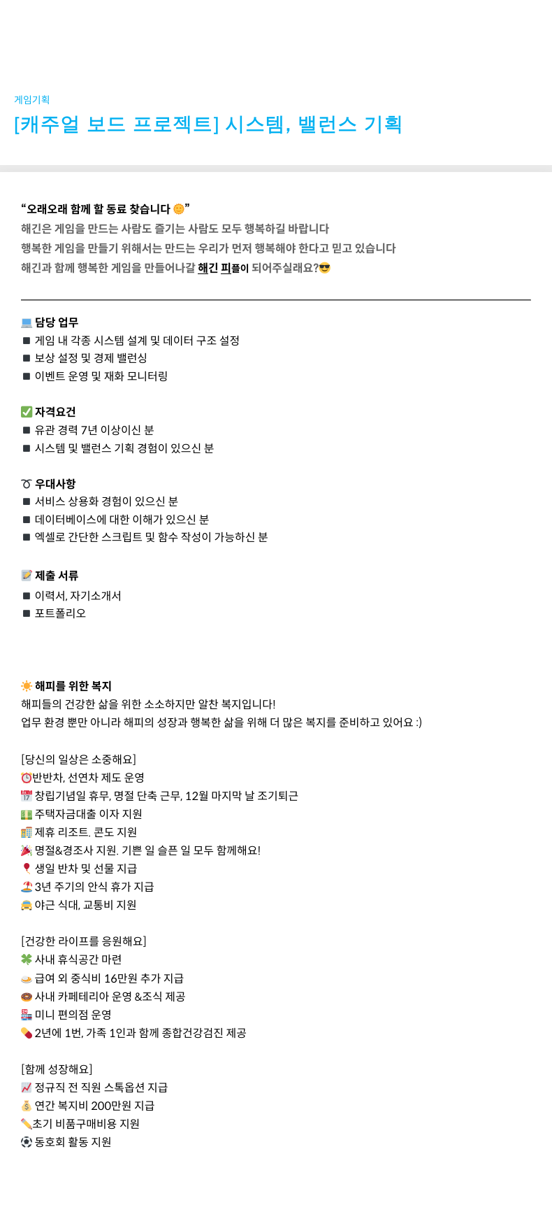 해긴 [캐주얼 보드 프로젝트] 시스템, 밸런스 기획자 채용 채용공고