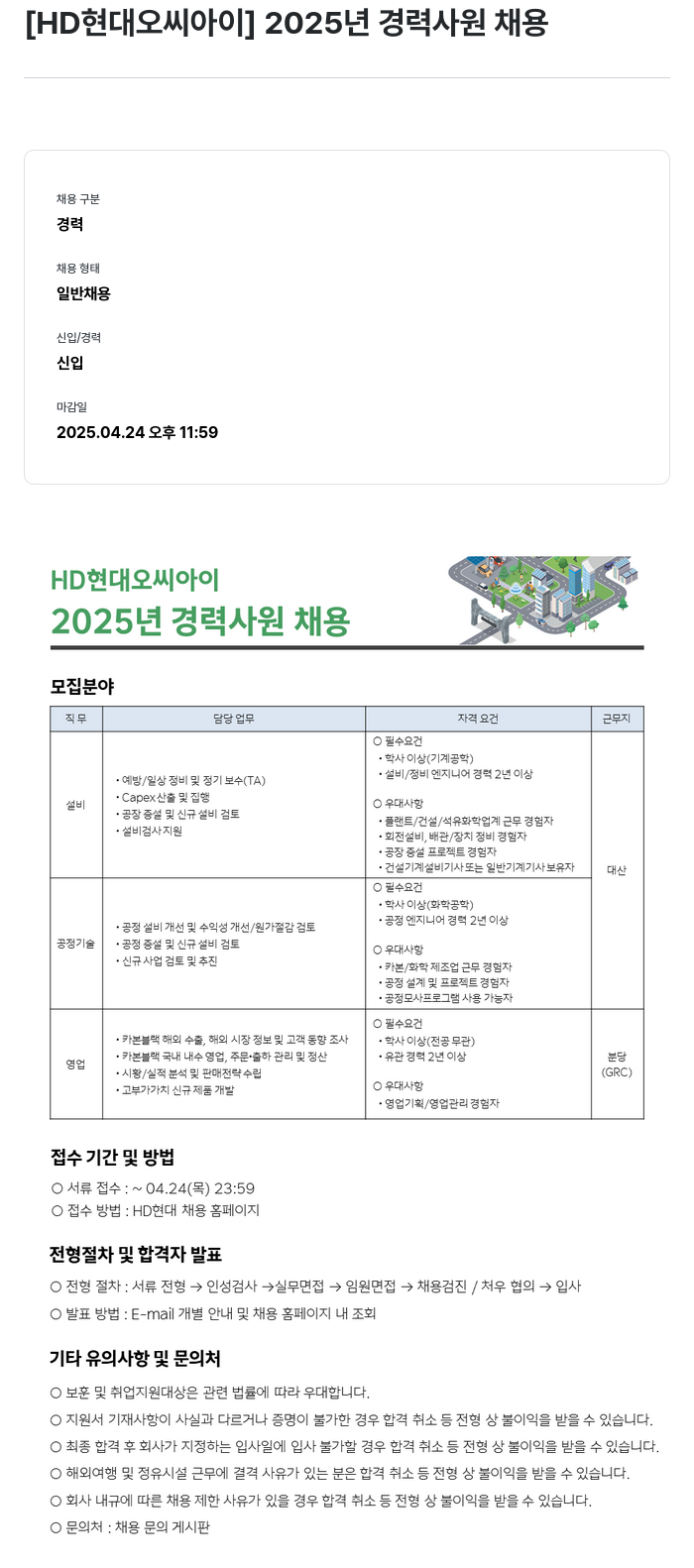 현대오씨아이 2025년 경력 사원 채용 채용공고