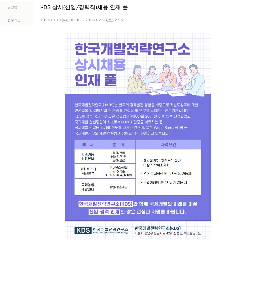 한국개발전략연구소 KDS 상시 (신입/경력직) 채용 인재 풀 채용공고