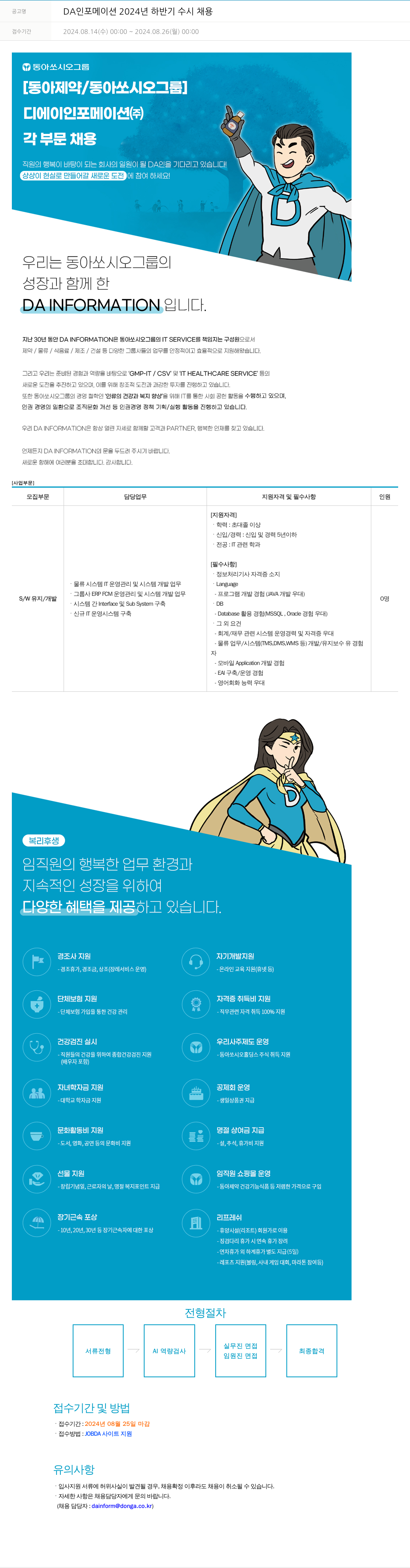 동아쏘시오그룹 DA 인포메이션 2024년 하반기 수시 채용 채용공고