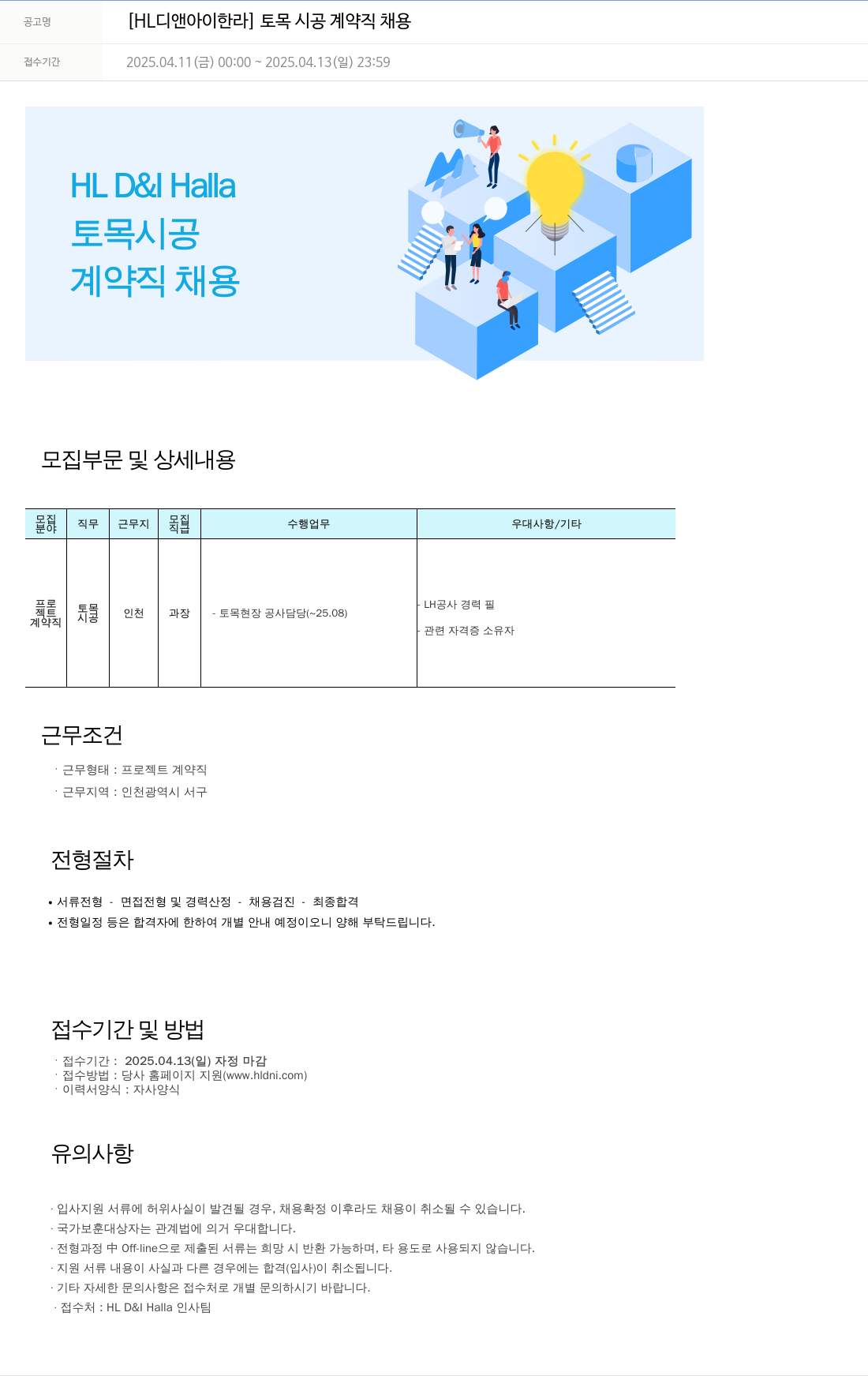 HL디앤아이한라 토목 시공 계약직 채용 채용공고