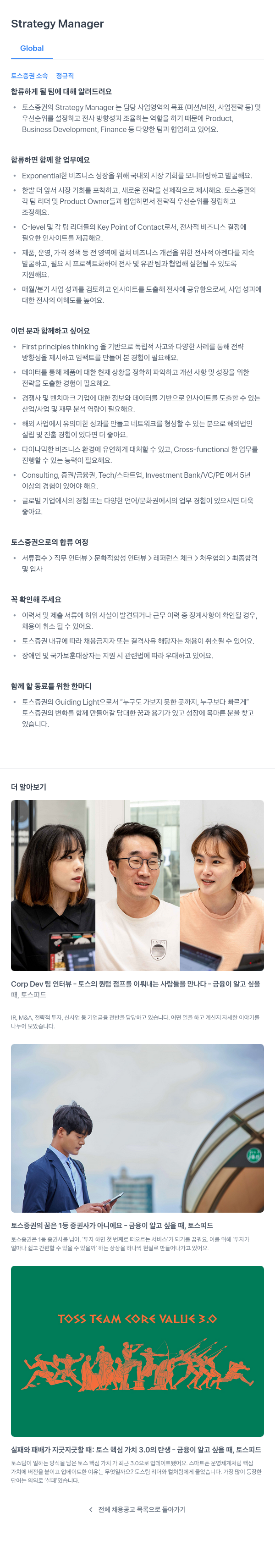 토스증권 Strategy Manager 채용 채용공고