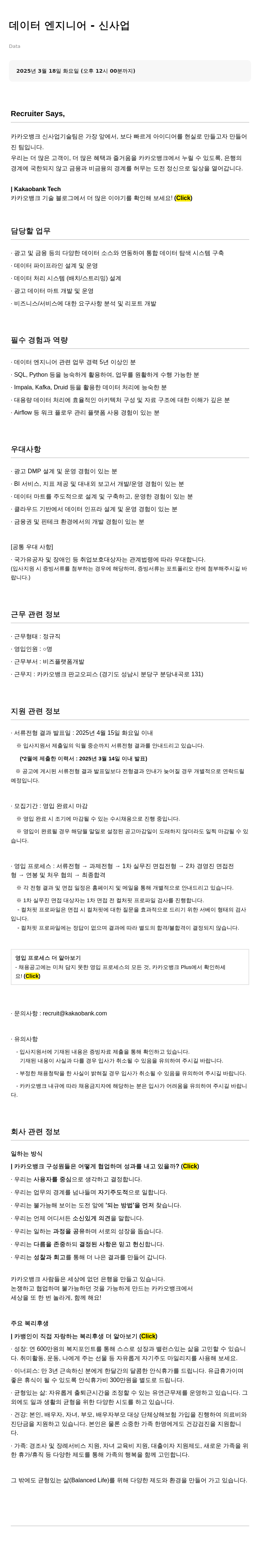 카카오뱅크 데이터 엔지니어 - 신사업 채용공고