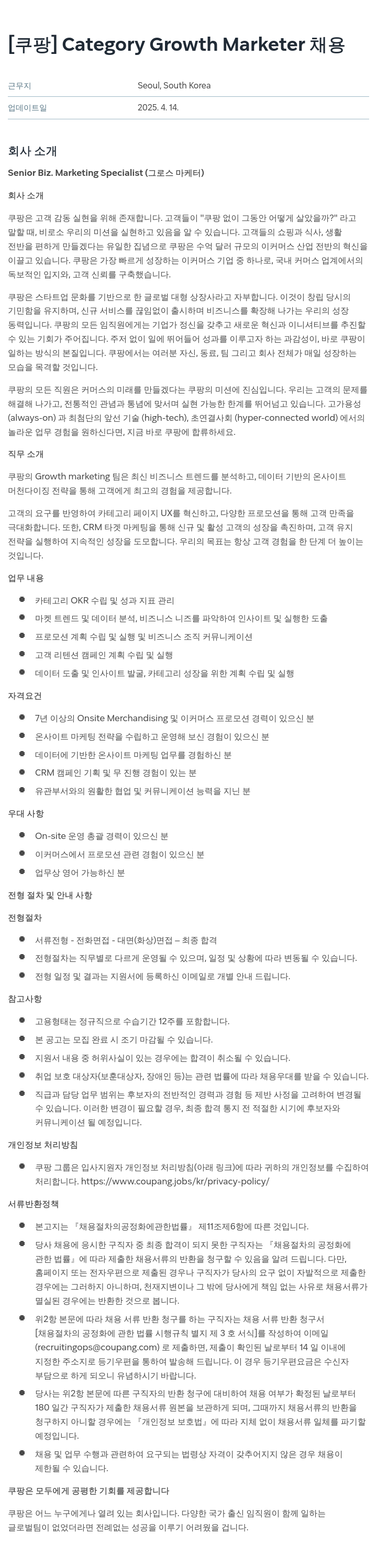 쿠팡 Category Growth Marketer 채용 채용공고