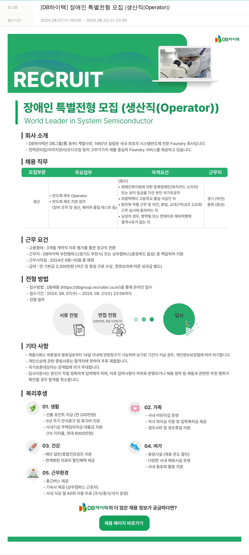 DB하이텍 장애인 특별 전형 모집 (생산직 Operator) 채용공고