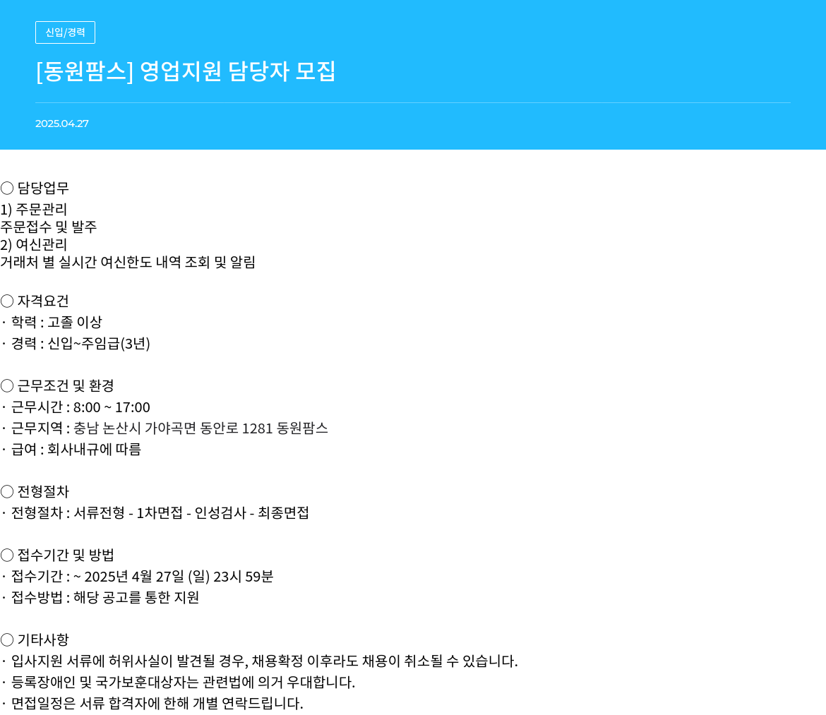 동원팜스 [동원 팜스] 영업 지원 담당자 모집 채용공고
