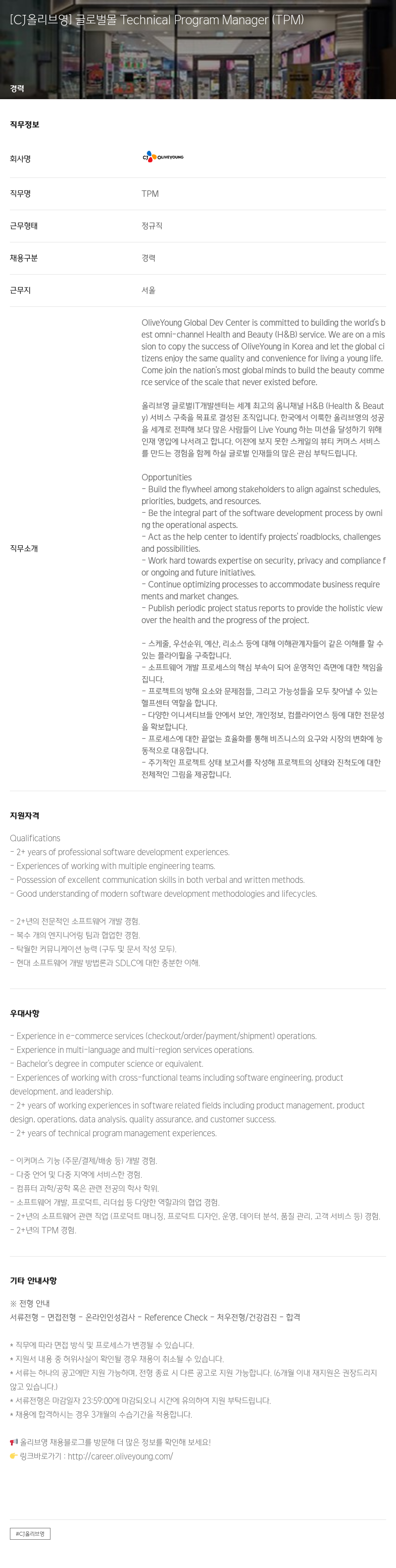 CJ올리브영 글로벌 몰 Technical Program Manager (TPM) 채용공고