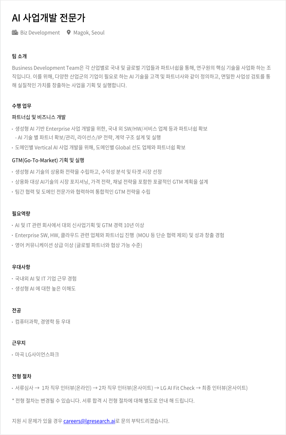LGAI연구원 AI 사업 개발 전문가 채용 채용공고
