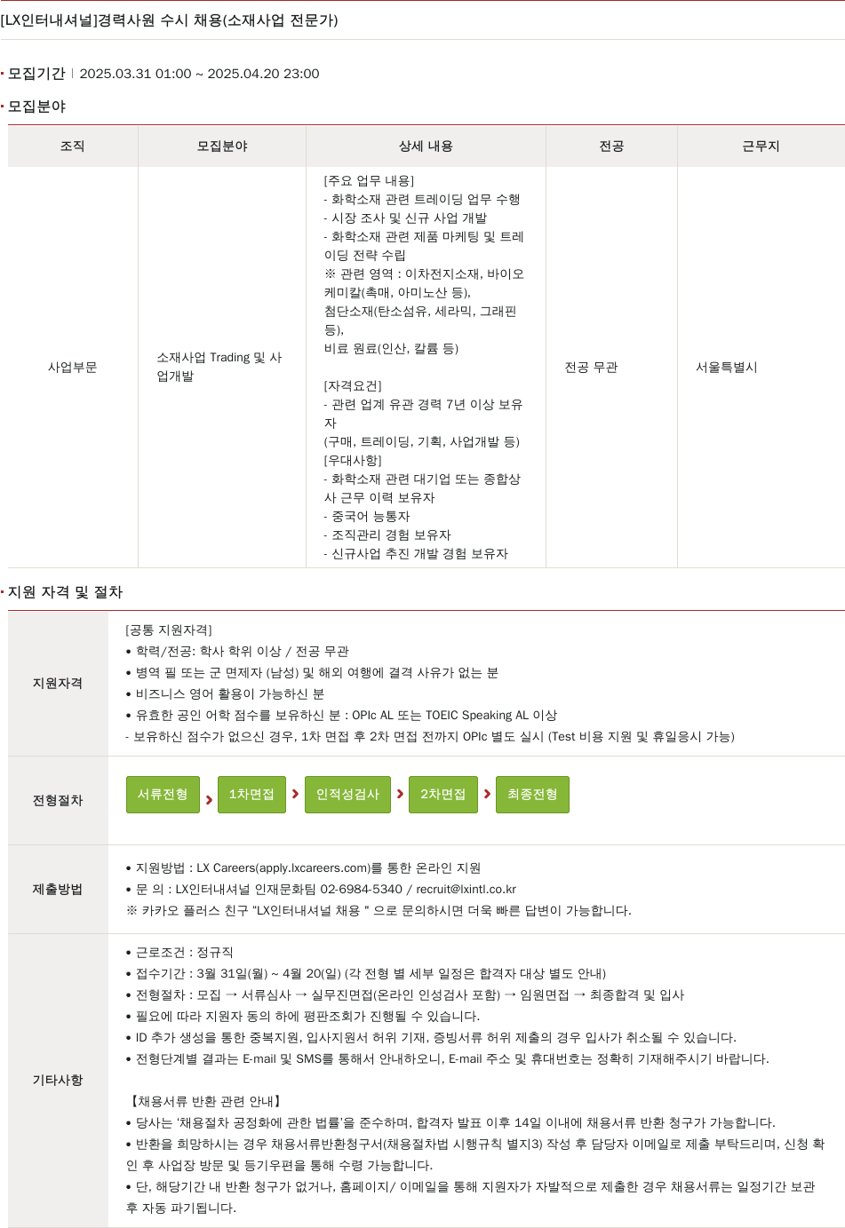 LX인터내셔널 경력 사원 수시 채용 (소재 사업 전문가) 채용공고