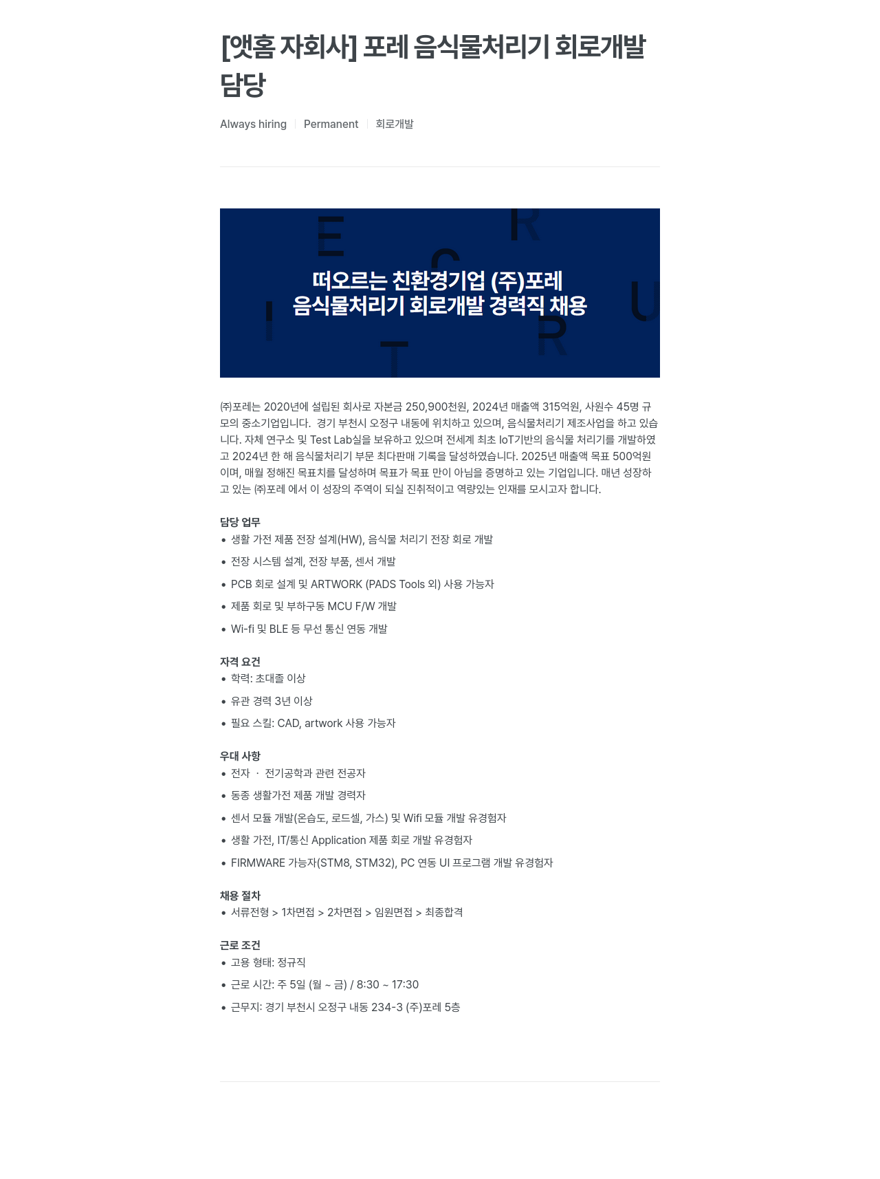 앳홈 음식물 처리기 회로 개발 경력직 채용 채용공고
