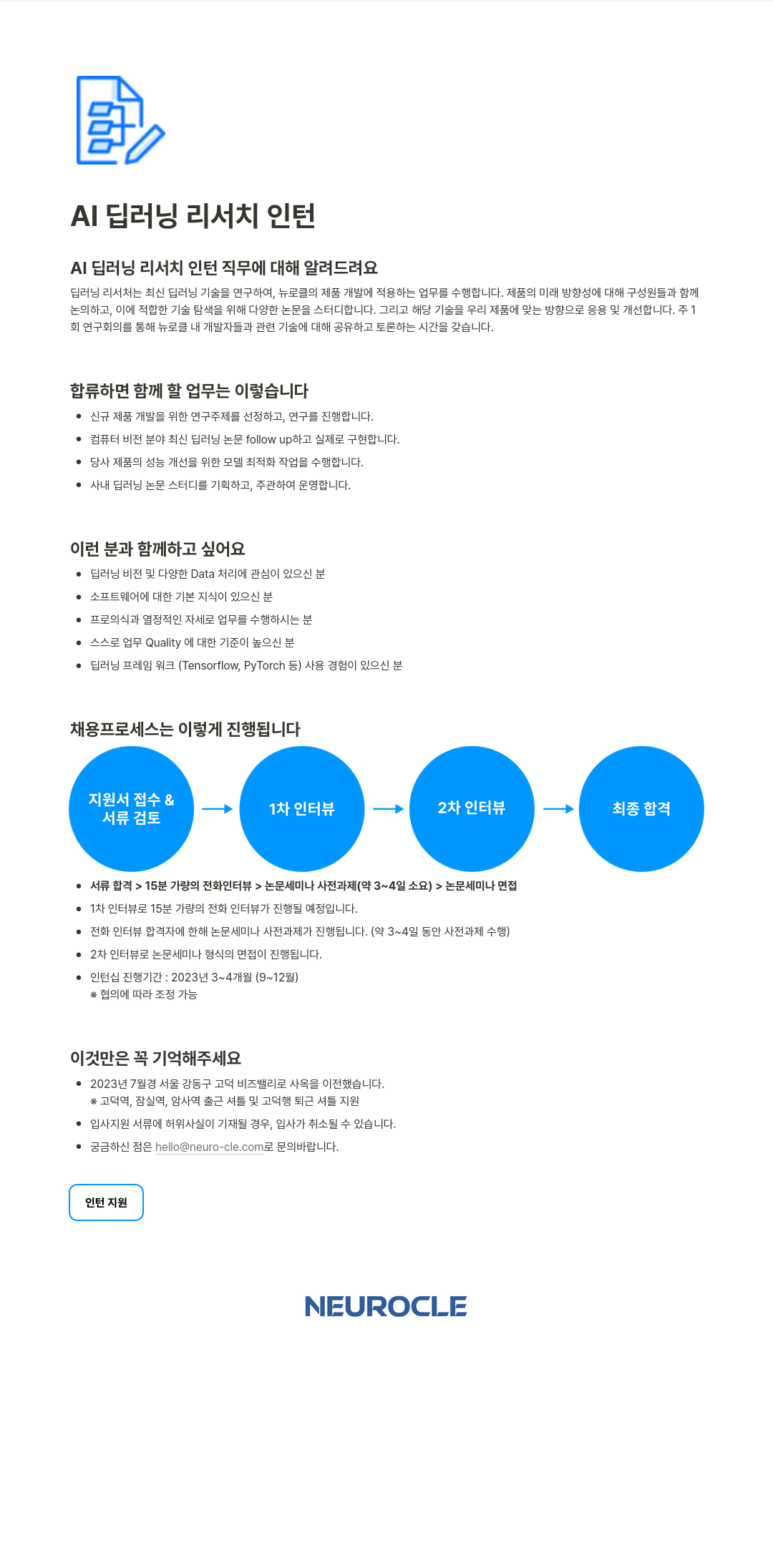 뉴로클 AI 딥 러닝 리서치 인턴 채용공고
