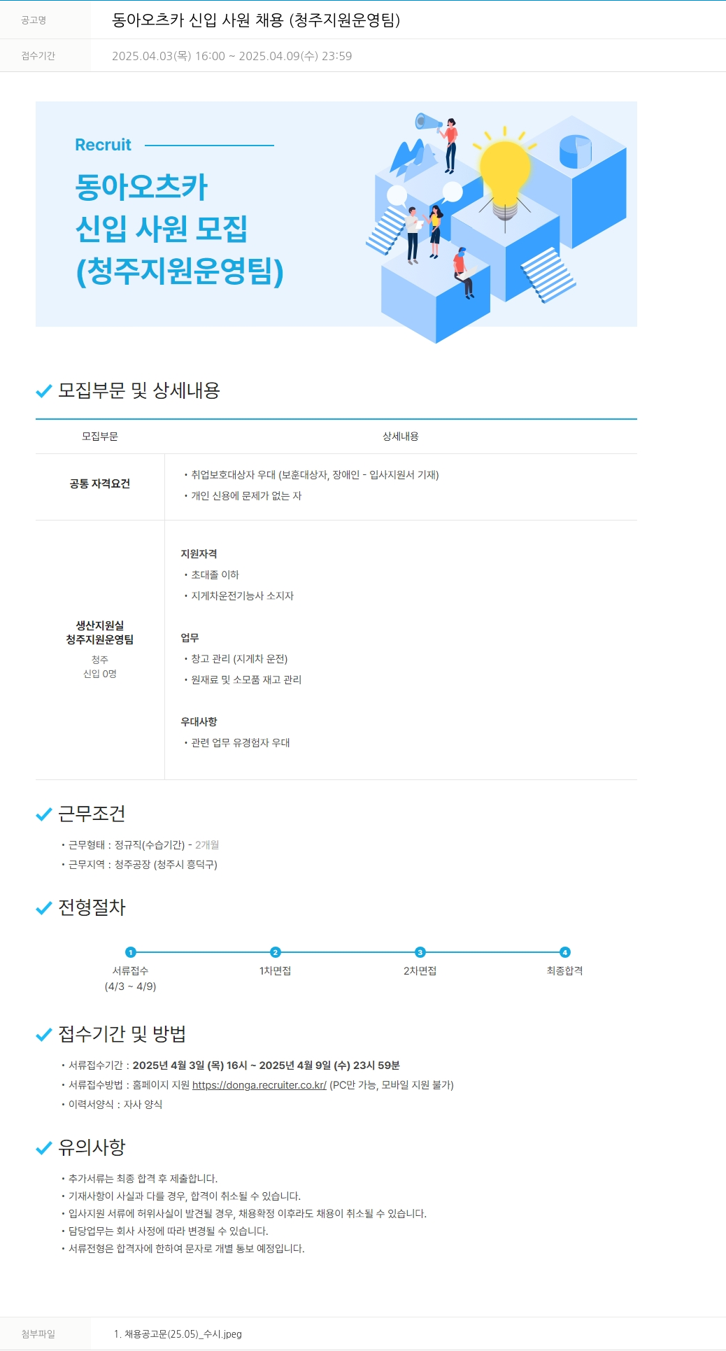 동아쏘시오그룹 동아 오츠카 신입 사원 채용 (청주 지원 운영팀) 채용공고