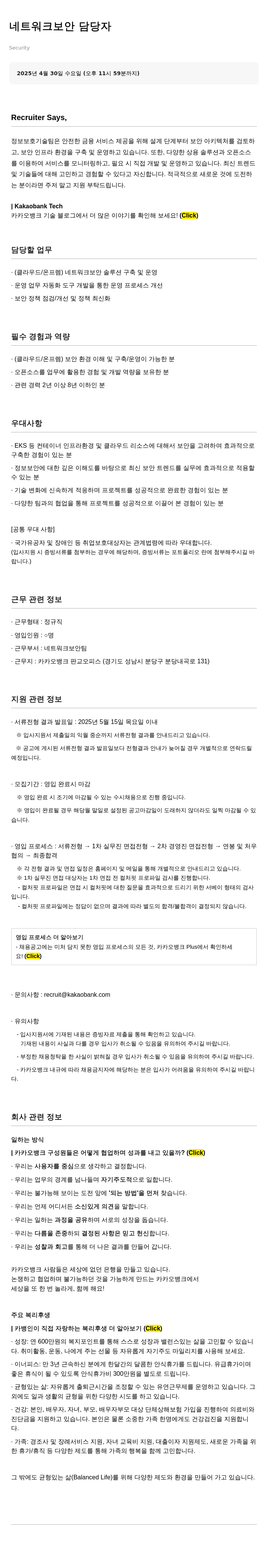 카카오뱅크 네트워크 보안 담당자 채용 채용공고