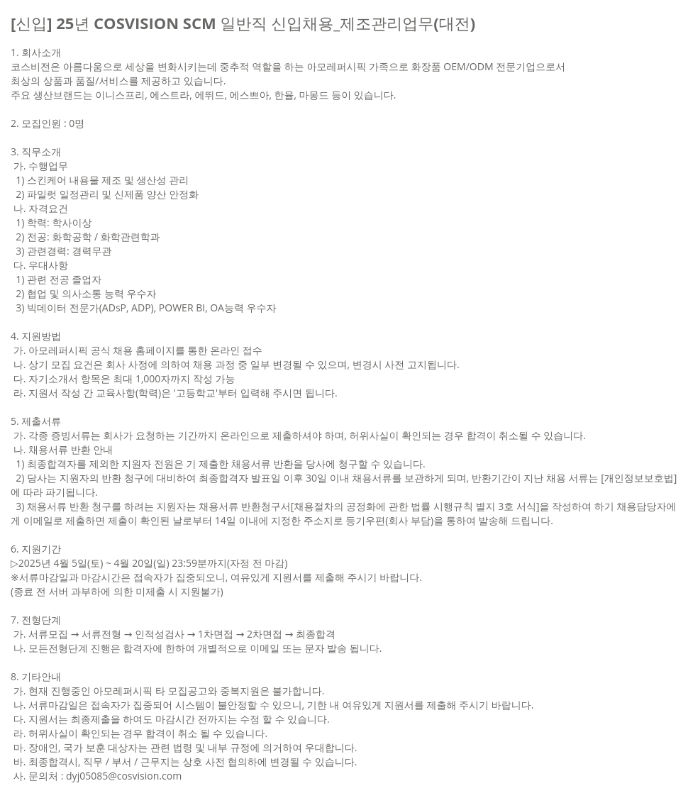아모레퍼시픽 [신입] 25년 COSVISION SCM 일반직 신입 채용 _ 제조 관리 업무 (대전) 채용공고