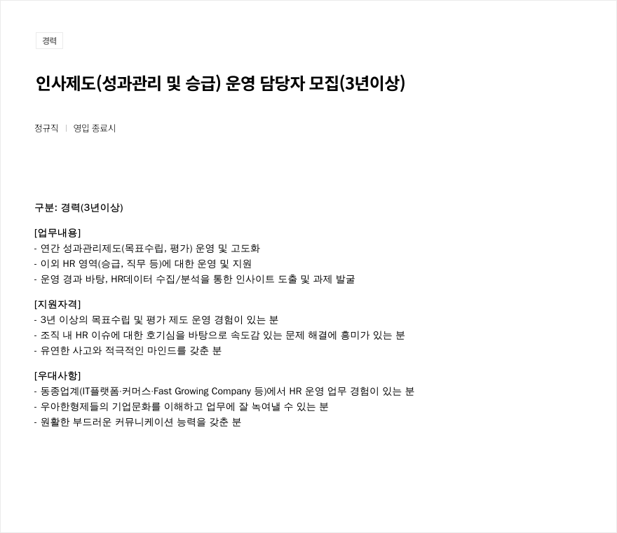 우아한형제들 인사 제도(성과 관리 및 승급) 운영 담당자 모집 (3년 이상) 채용공고