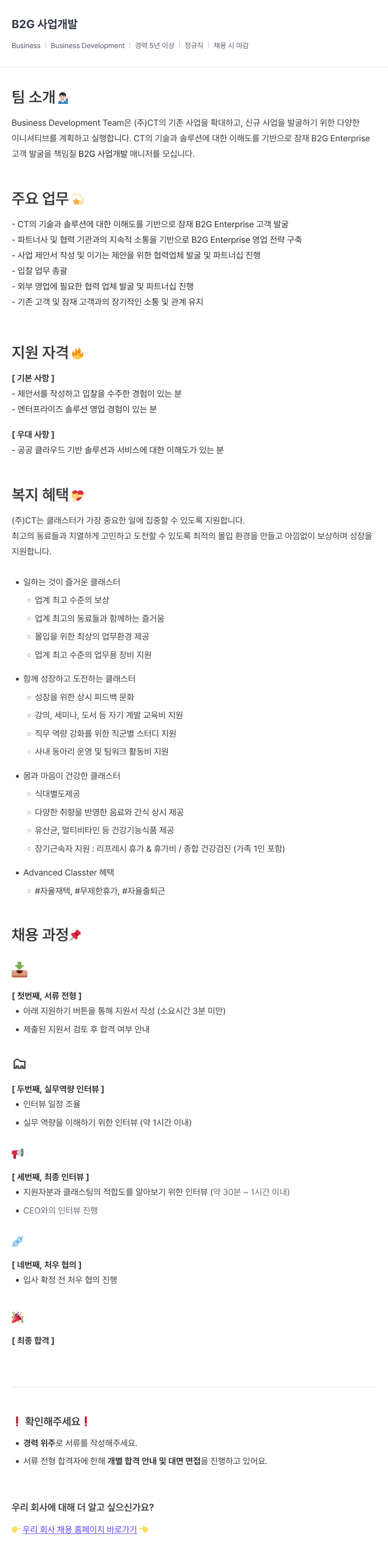 클래스팅 B2G 사업 개발 채용공고
