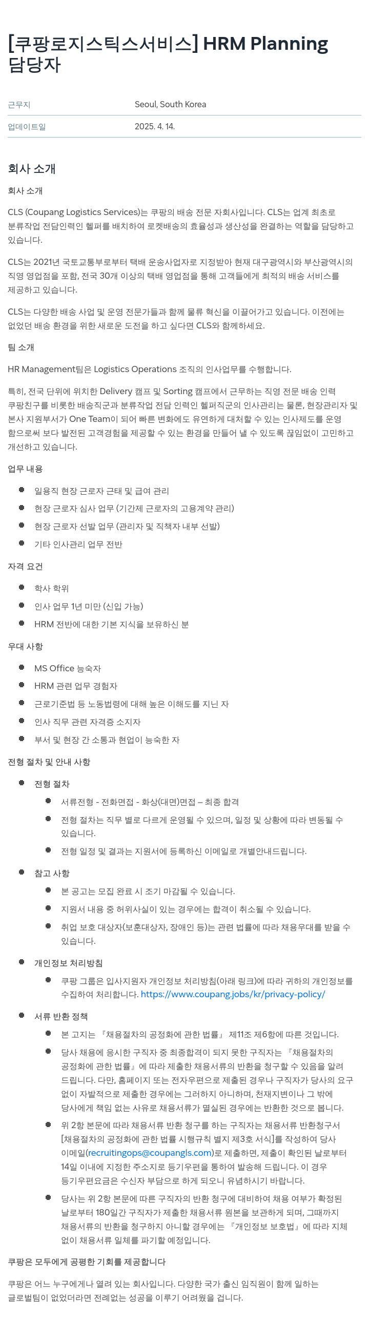 쿠팡로지스틱스서비스 HRM Planning 담당자 채용 채용공고