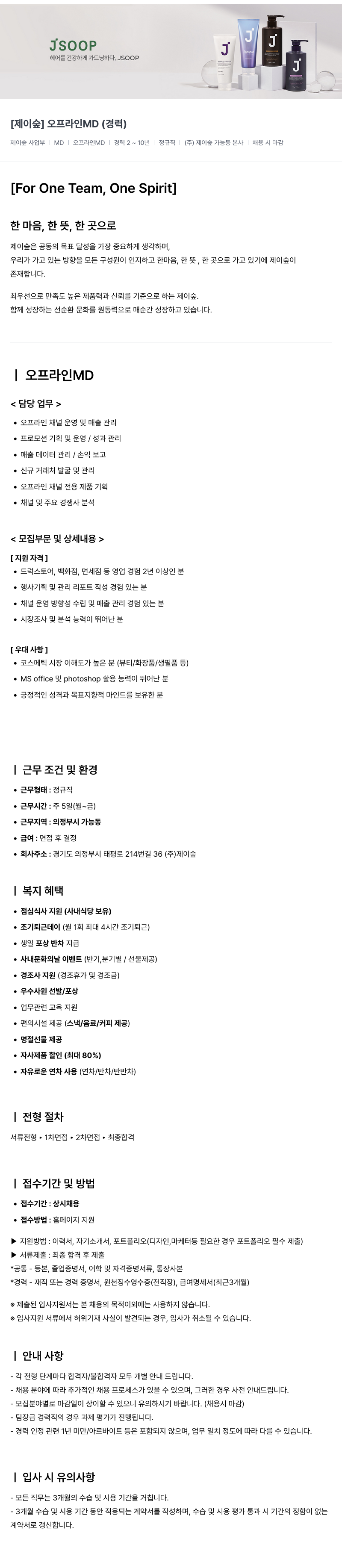 제이숲 [제이숲] 오프라인 MD (경력) 채용공고