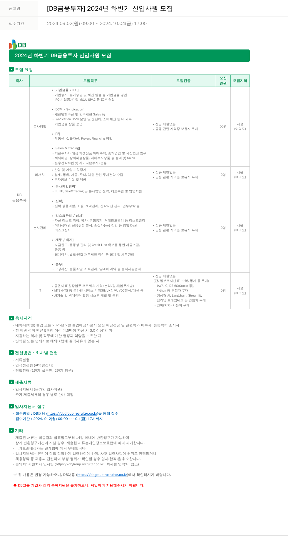 DB금융투자 2024년 하반기 DB금융투자 신입사원 모집 채용공고