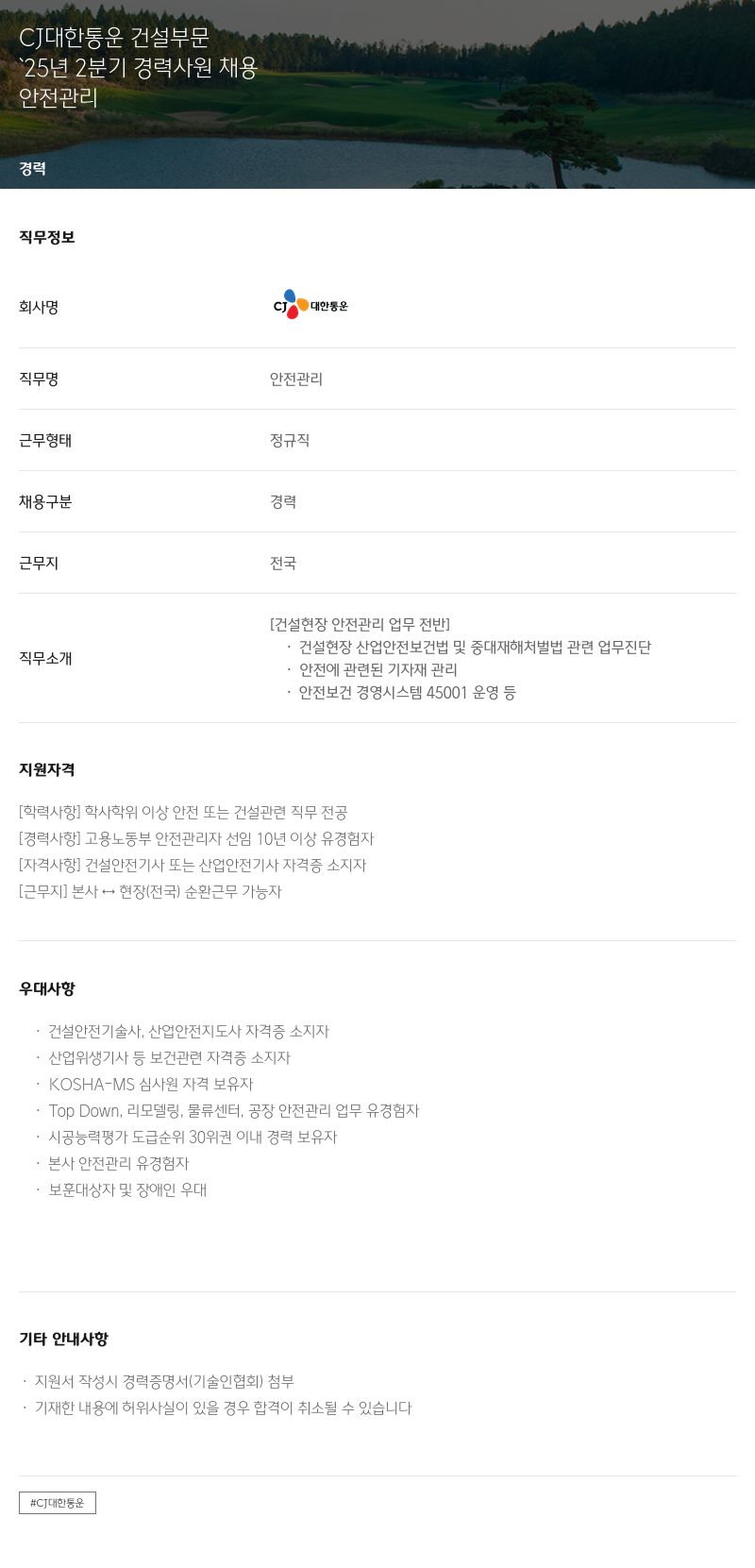 CJ대한통운 '25년 2분기 경력 사원 채용 채용공고